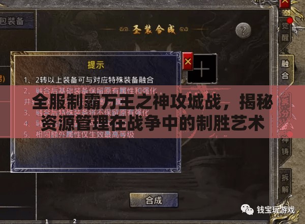 全服制霸万王之神攻城战，揭秘资源管理在战争中的制胜艺术