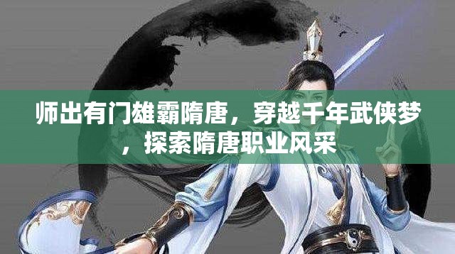 师出有门雄霸隋唐，穿越千年武侠梦，探索隋唐职业风采