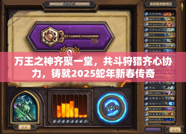 万王之神齐聚一堂，共斗狩猎齐心协力，铸就2025蛇年新春传奇