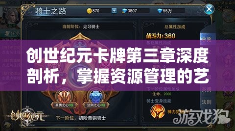 创世纪元卡牌第三章深度剖析，掌握资源管理的艺术与策略