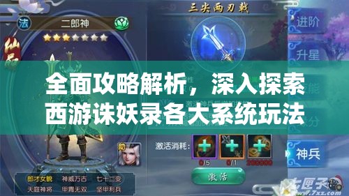 全面攻略解析，深入探索西游诛妖录各大系统玩法与特色