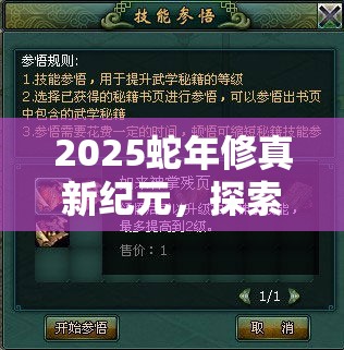 2025蛇年修真新纪元，探索人物属性，解锁你的超凡修炼之路