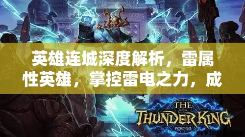 英雄连城深度解析，雷属性英雄，掌控雷电之力，成为战场上的绝对霸主