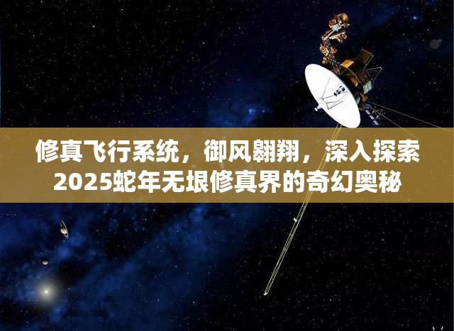 修真飞行系统，御风翱翔，深入探索2025蛇年无垠修真界的奇幻奥秘