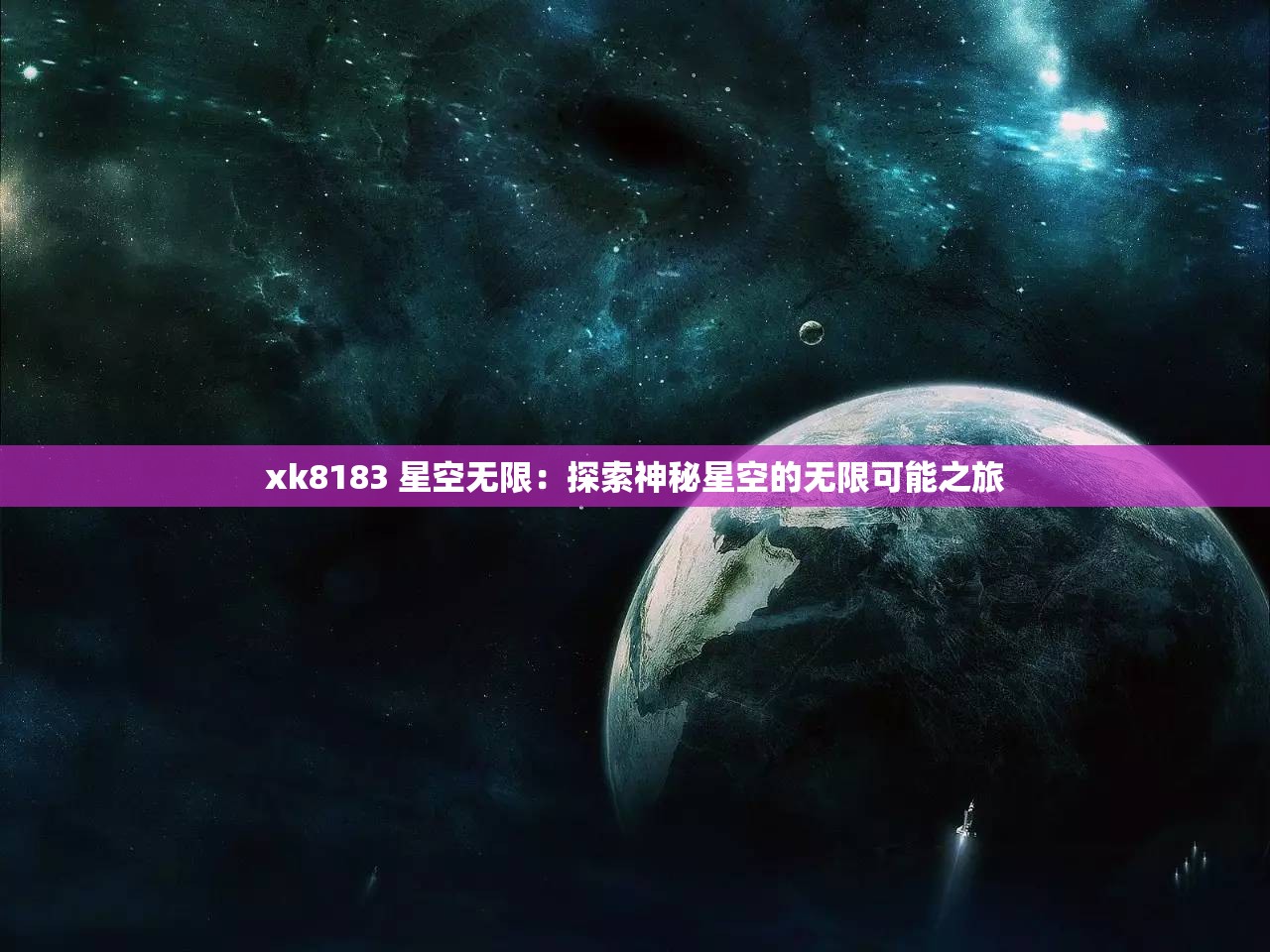 xk8183 星空无限：探索神秘星空的无限可能之旅
