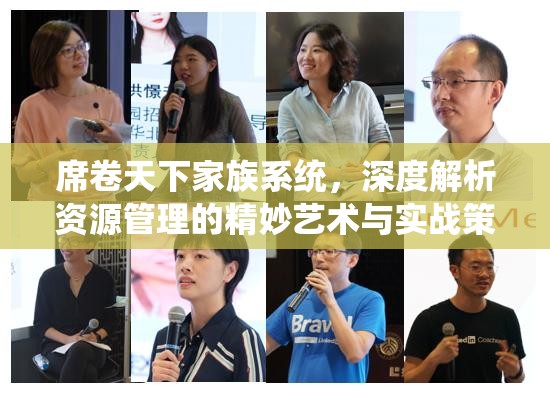 席卷天下家族系统，深度解析资源管理的精妙艺术与实战策略