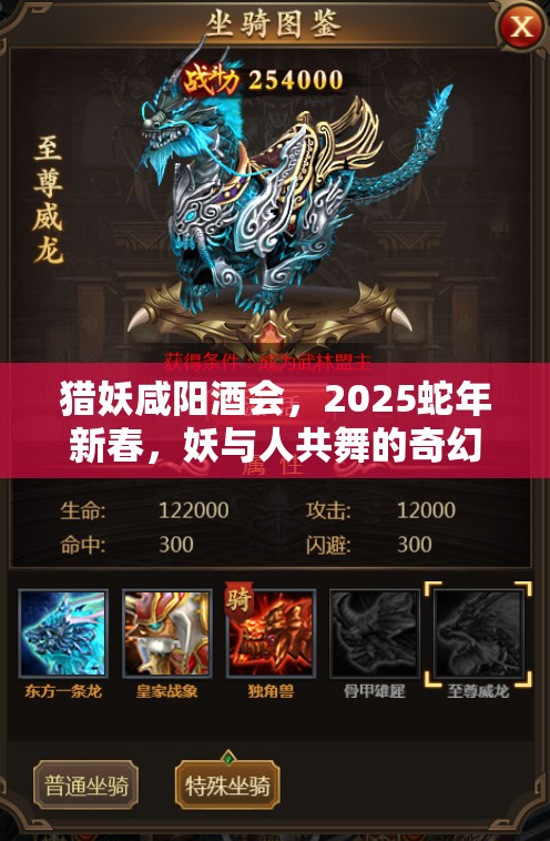 猎妖咸阳酒会，2025蛇年新春，妖与人共舞的奇幻盛宴启幕