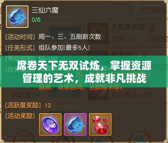 席卷天下无双试炼，掌握资源管理的艺术，成就非凡挑战