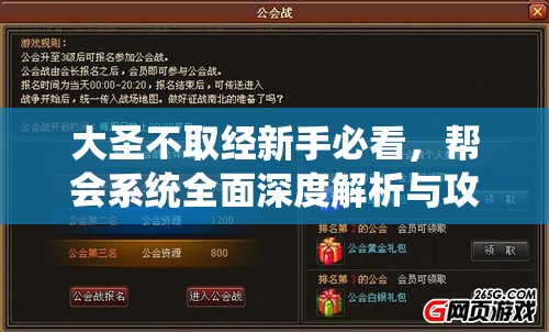 大圣不取经新手必看，帮会系统全面深度解析与攻略指南