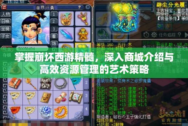 掌握崩坏西游精髓，深入商城介绍与高效资源管理的艺术策略