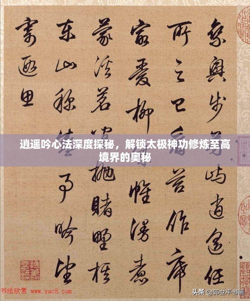 逍遥吟心法深度探秘，解锁太极神功修炼至高境界的奥秘