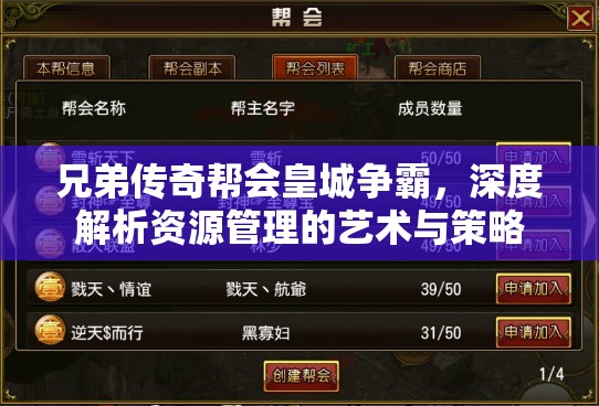 兄弟传奇帮会皇城争霸，深度解析资源管理的艺术与策略