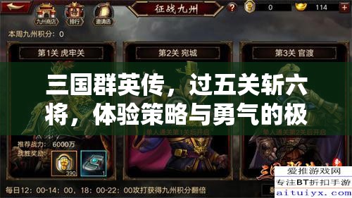 三国群英传，过五关斩六将，体验策略与勇气的极致双重考验