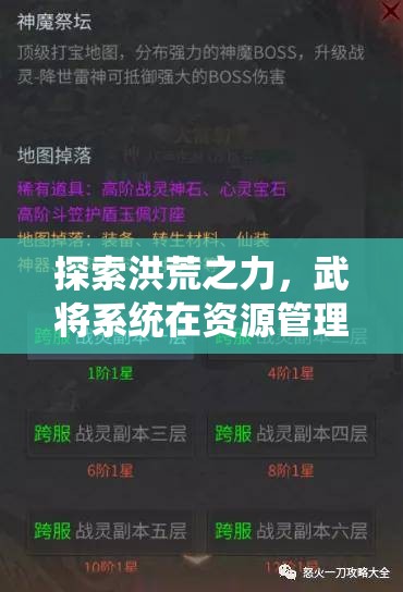 探索洪荒之力，武将系统在资源管理中的核心价值与高效运用策略解析