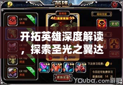 开拓英雄深度解读，探索圣光之翼达瑞斯在蛇年新春前的辉煌战纪与传奇历程