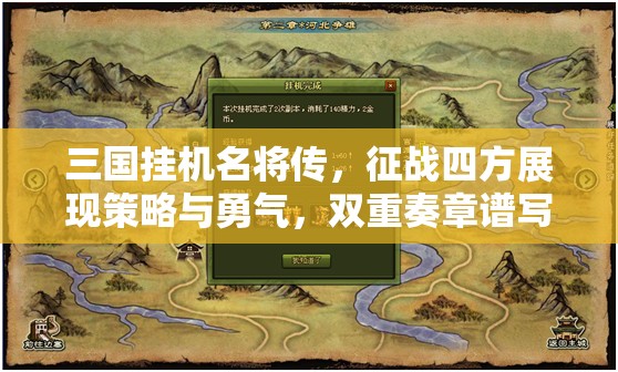 三国挂机名将传，征战四方展现策略与勇气，双重奏章谱写传奇篇章！