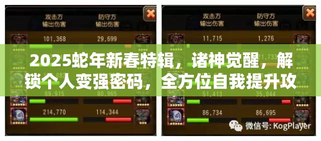 2025蛇年新春特辑，诸神觉醒，解锁个人变强密码，全方位自我提升攻略