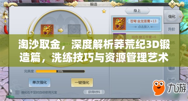 淘沙取金，深度解析莽荒纪3D锻造篇，洗练技巧与资源管理艺术