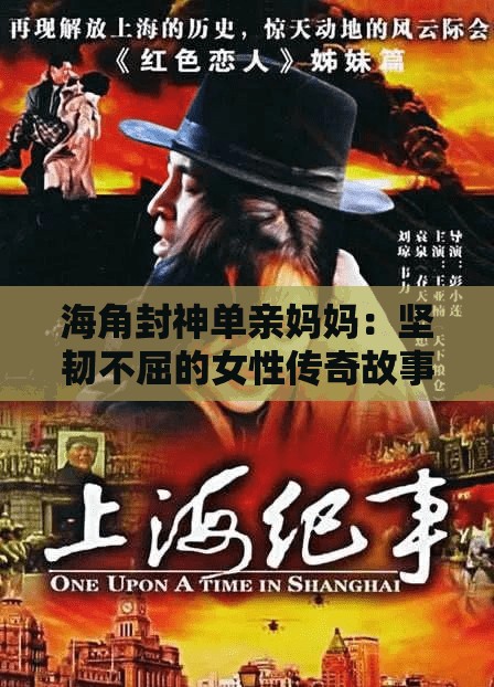 海角封神单亲妈妈：坚韧不屈的女性传奇故事