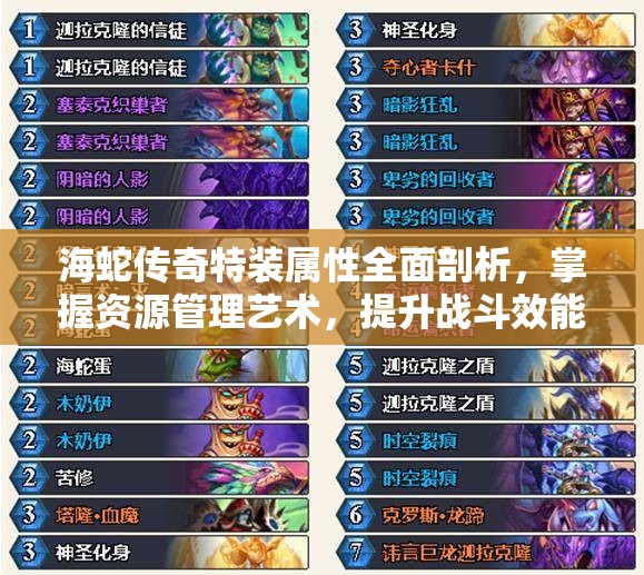 海蛇传奇特装属性全面剖析，掌握资源管理艺术，提升战斗效能