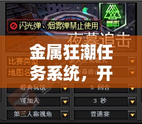 金属狂潮任务系统，开启无限挑战之旅的终极解锁钥匙