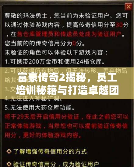 富豪传奇2揭秘，员工培训秘籍与打造卓越团队的十大黄金法则
