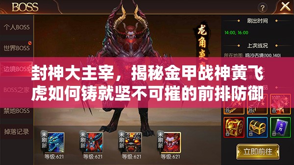 封神大主宰，揭秘金甲战神黄飞虎如何铸就坚不可摧的前排防御之道