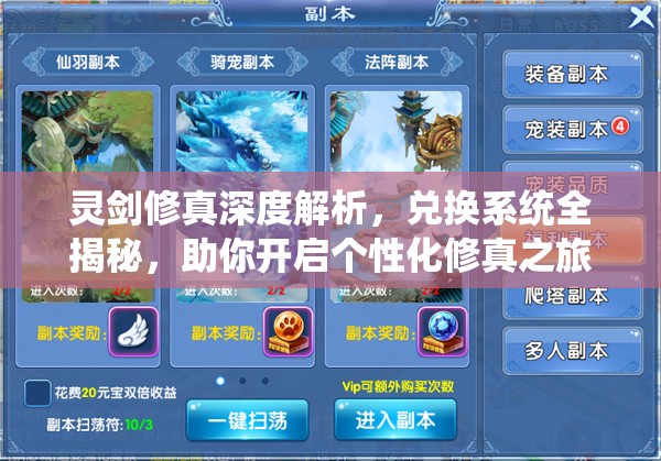 灵剑修真深度解析，兑换系统全揭秘，助你开启个性化修真之旅