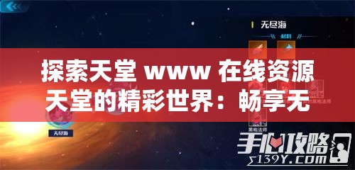 探索天堂 www 在线资源天堂的精彩世界：畅享无尽资源
