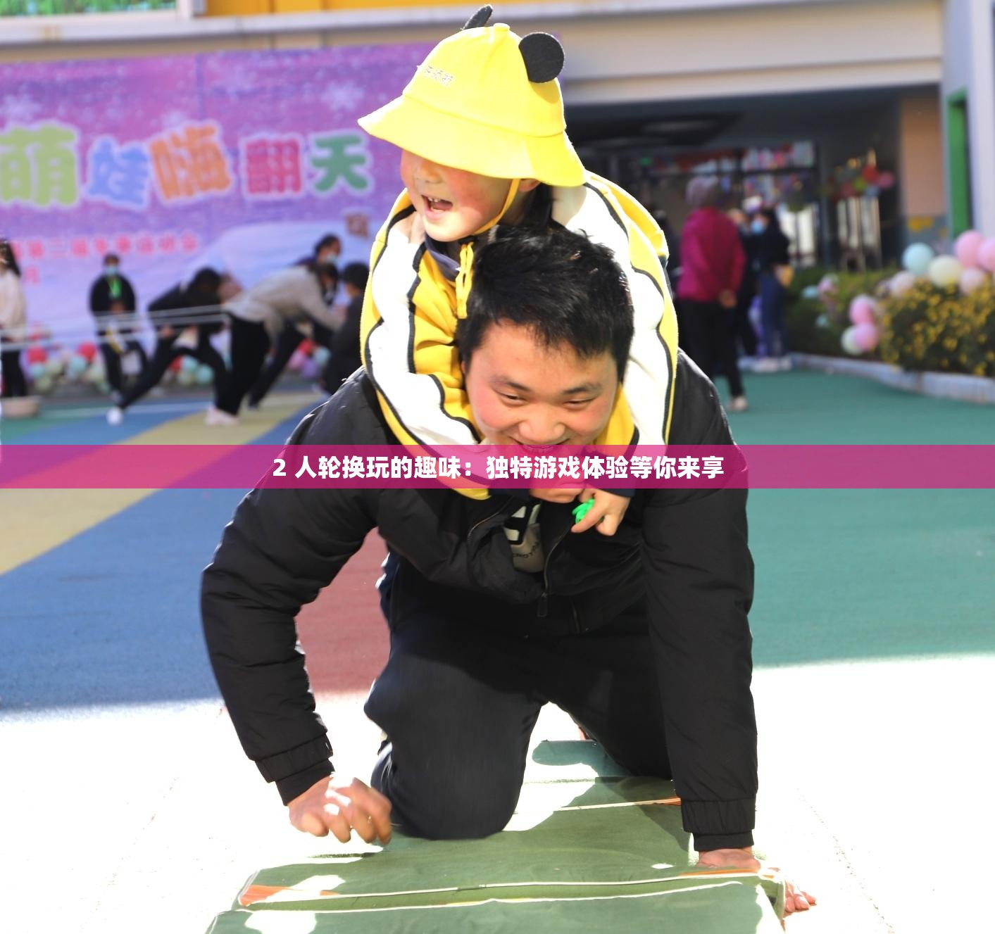 2 人轮换玩的趣味：独特游戏体验等你来享