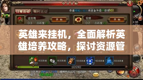 英雄来挂机，全面解析英雄培养攻略，探讨资源管理对提升战斗力的核心策略