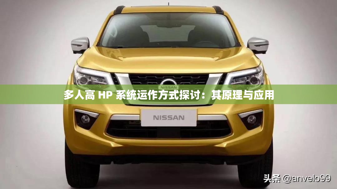 多人高 HP 系统运作方式探讨：其原理与应用