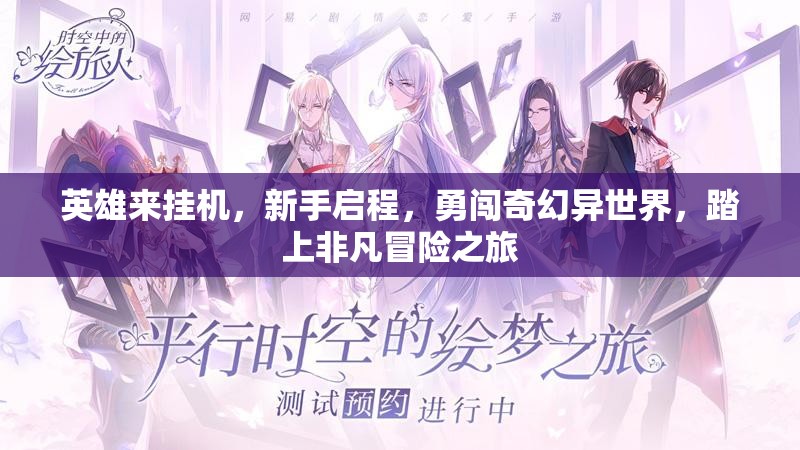英雄来挂机，新手启程，勇闯奇幻异世界，踏上非凡冒险之旅