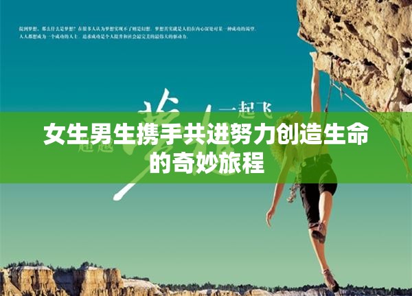 女生男生携手共进努力创造生命的奇妙旅程