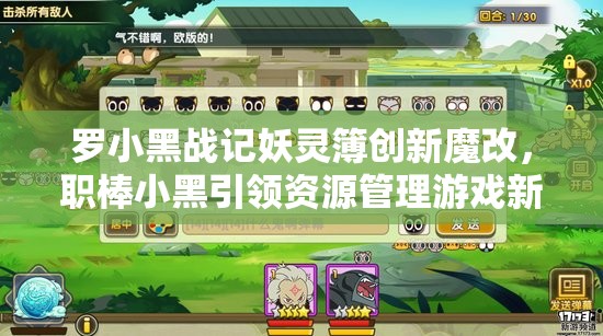 罗小黑战记妖灵簿创新魔改，职棒小黑引领资源管理游戏新纪元