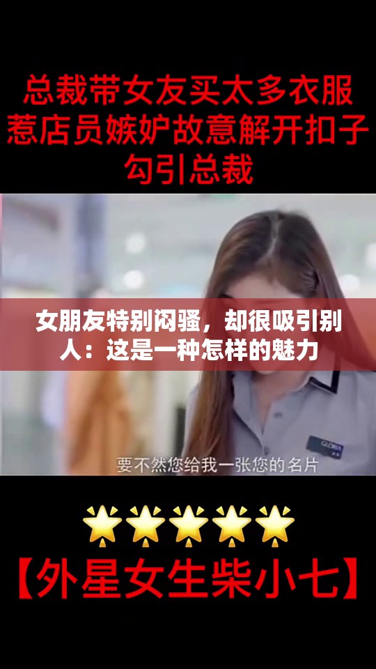 女朋友特别闷骚，却很吸引别人：这是一种怎样的魅力