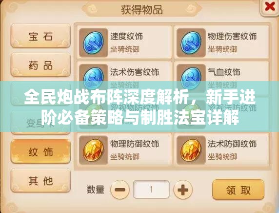 全民炮战布阵深度解析，新手进阶必备策略与制胜法宝详解