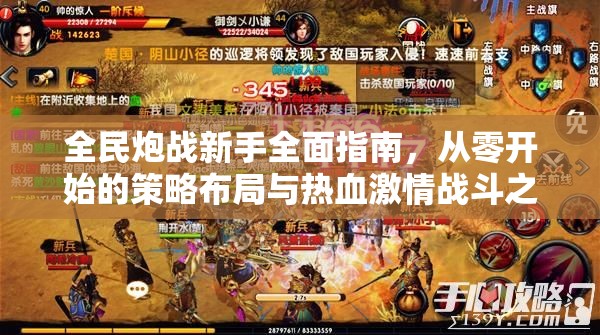 全民炮战新手全面指南，从零开始的策略布局与热血激情战斗之旅