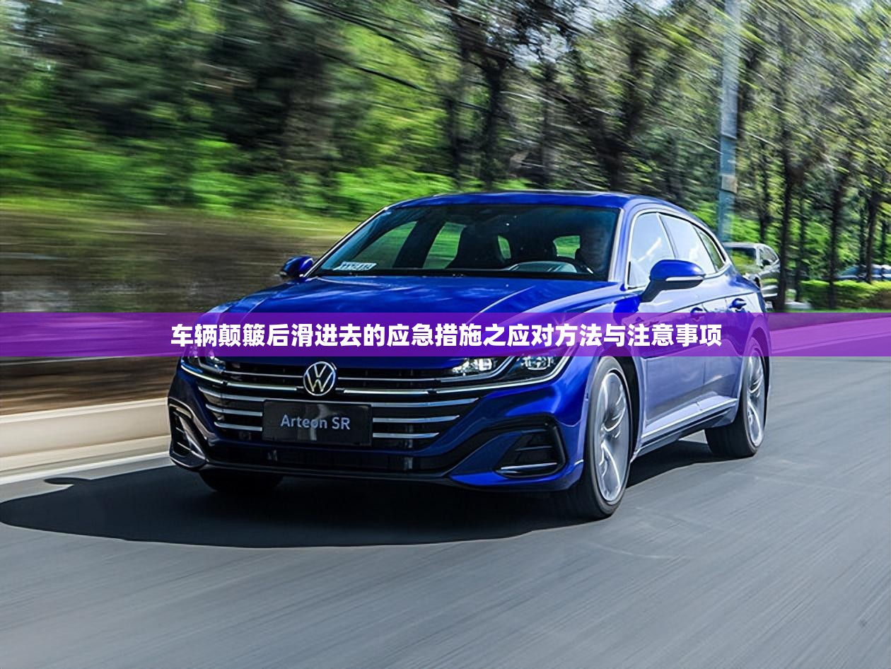 车辆颠簸后滑进去的应急措施之应对方法与注意事项