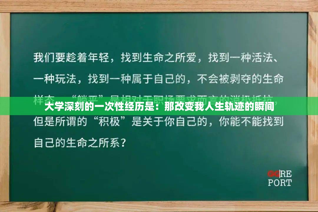 大学深刻的一次性经历是：那改变我人生轨迹的瞬间