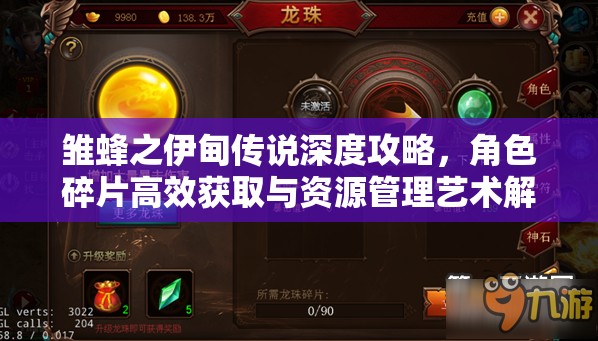 雏蜂之伊甸传说深度攻略，角色碎片高效获取与资源管理艺术解析