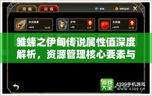 雏蜂之伊甸传说属性值深度解析，资源管理核心要素与高效利用策略