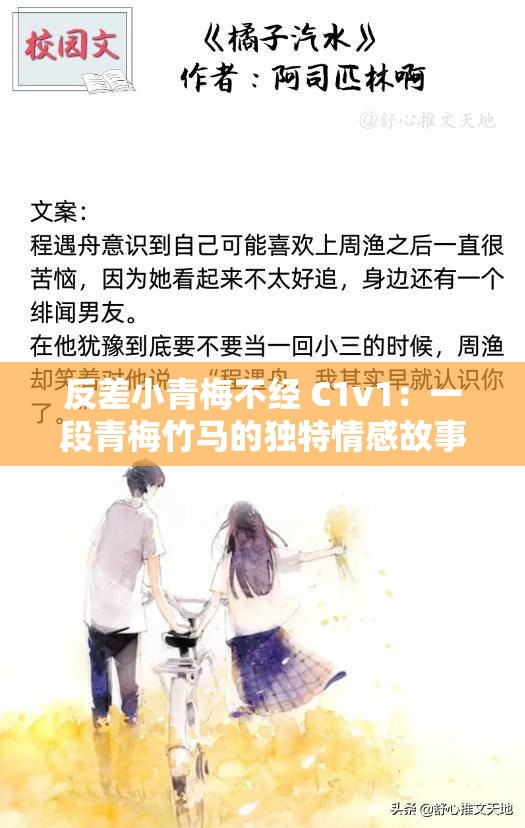 反差小青梅不经 C1v1：一段青梅竹马的独特情感故事