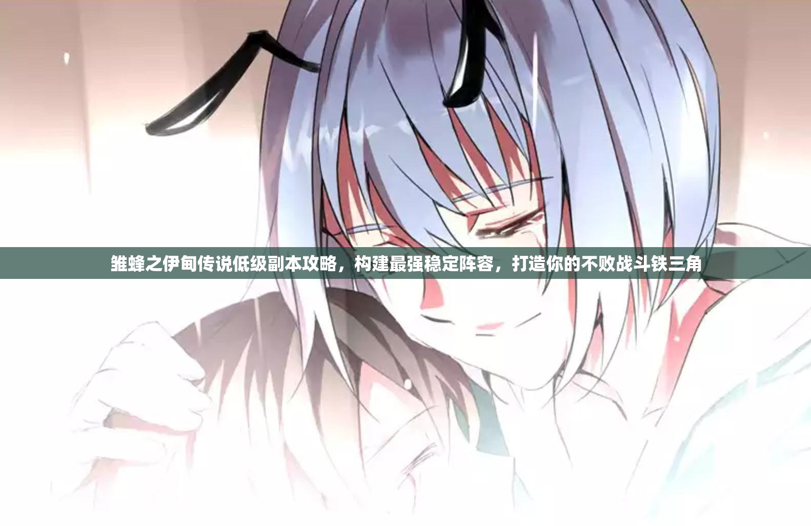 雏蜂之伊甸传说低级副本攻略，构建最强稳定阵容，打造你的不败战斗铁三角