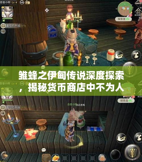雏蜂之伊甸传说深度探索，揭秘货币商店中不为人知的隐藏宝藏