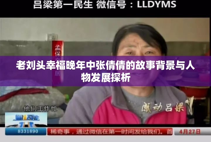 老刘头幸福晚年中张倩倩的故事背景与人物发展探析