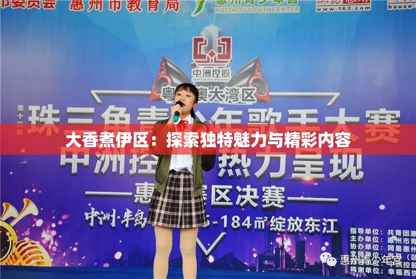 大香煮伊区：探索独特魅力与精彩内容