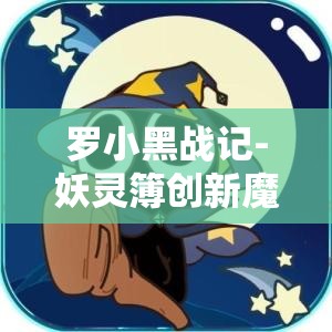 罗小黑战记-妖灵簿创新魔改，空军小黑引领资源管理新纪元探索