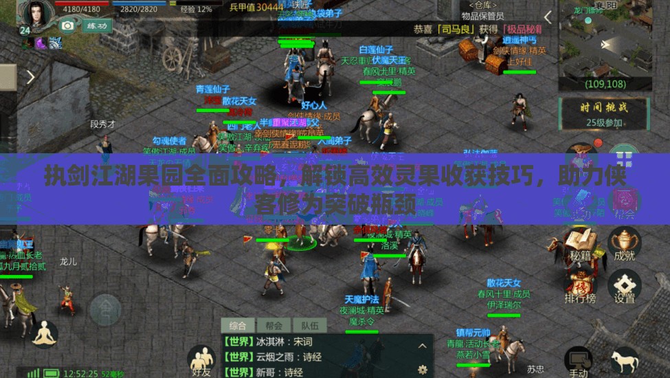 执剑江湖果园全面攻略，解锁高效灵果收获技巧，助力侠客修为突破瓶颈
