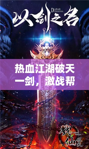 热血江湖破天一剑，激战帮会中彰显刀光剑影，深刻诠释兄弟情深